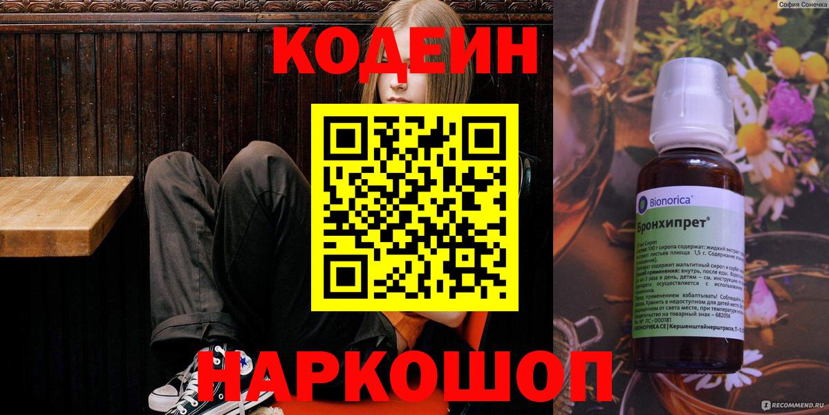 Переславль-Залесский  Кодеин Purple Drank  Вход с VPN  Codein напиток Lean (лин) 